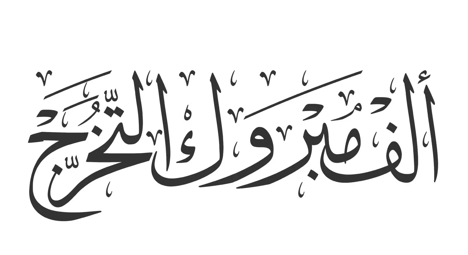 عبارات التخرج لابني وابنتي