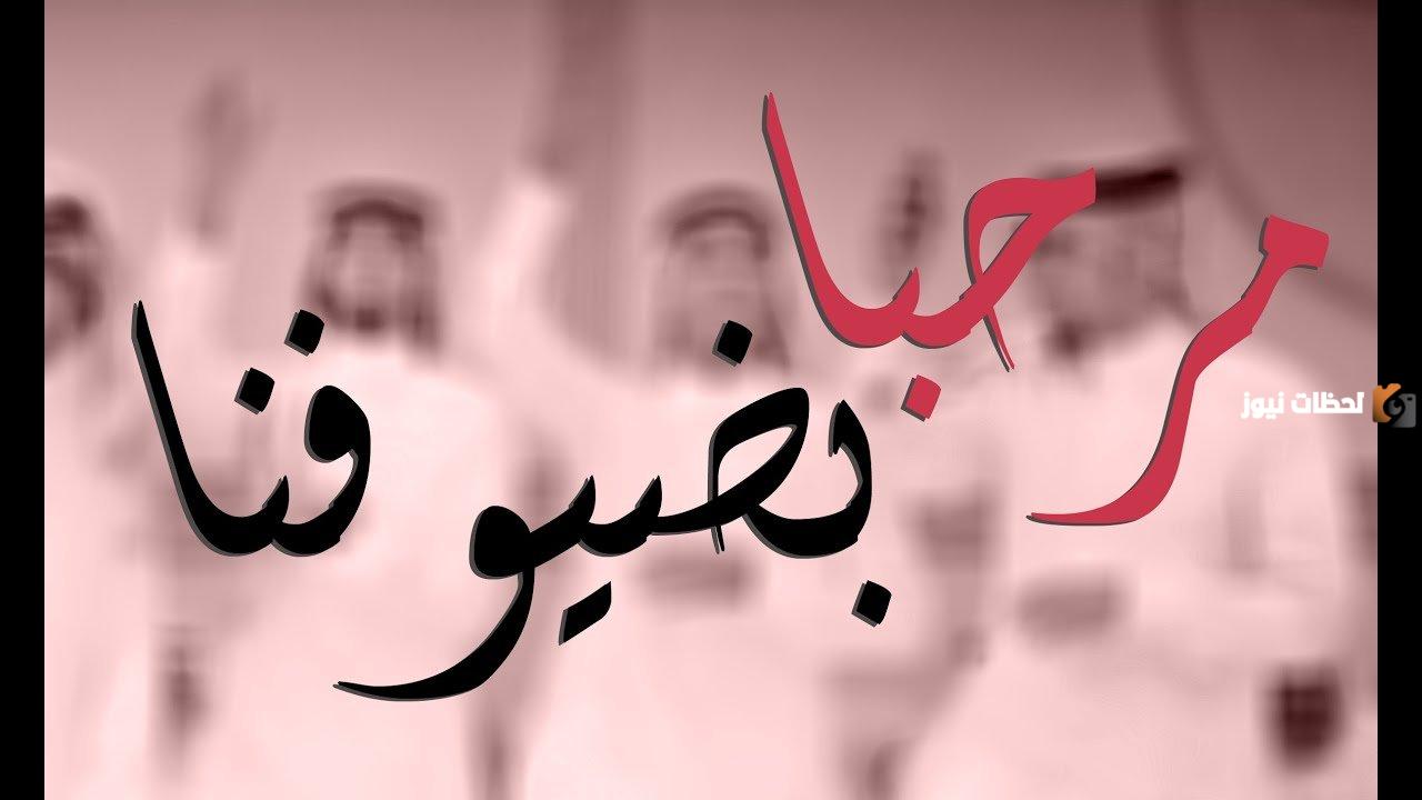 عبارات ترحيب بالضيوف