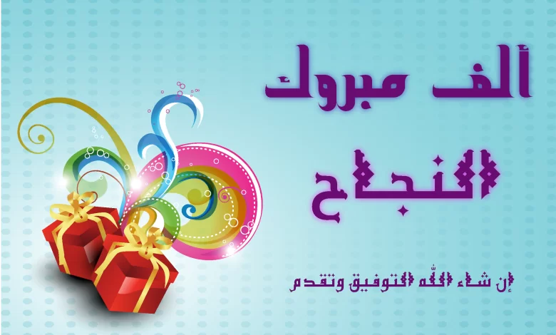 عبارات تهنئة بالنجاح للأطفال من المعلمة