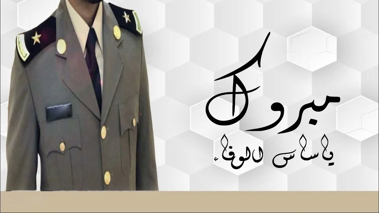 عبارات تهنئه بالتخرج من الدورة العسكرية