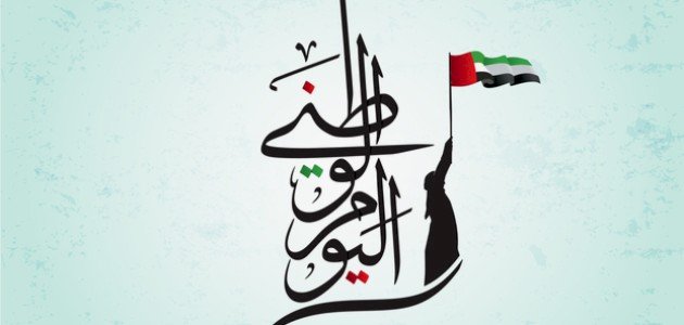 عبارات جميلة عن العيد الوطني وأجمل التهاني بهذا اليوم