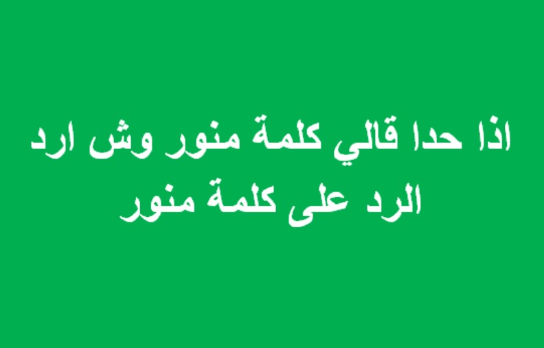 عبارات رد على تعليق منور وأجمل الكلمات