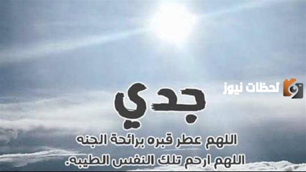 عبارات عن الجد المتوفي رحمه الله