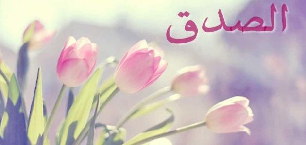 عبارات عن الصدق وأجمل ما قيل في الصدق