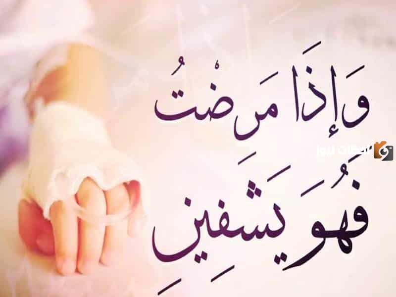 عبارات عن المرض والشفاء
