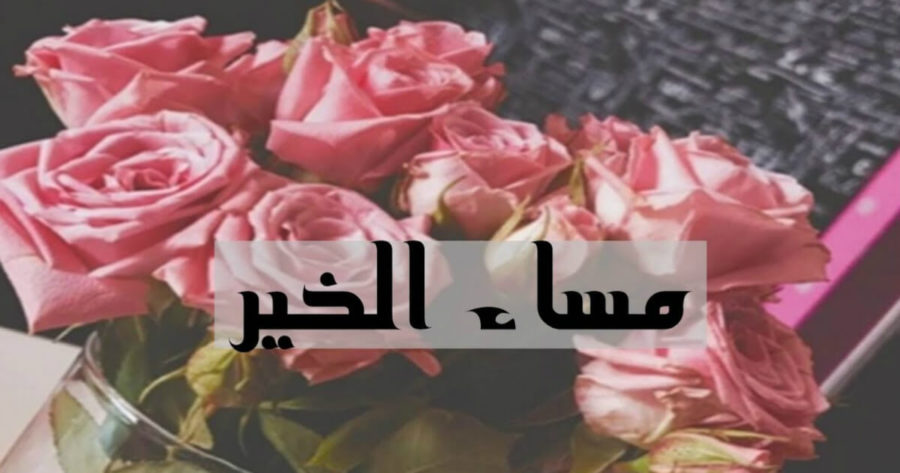 عبارات عن المساء الجميل تويتر