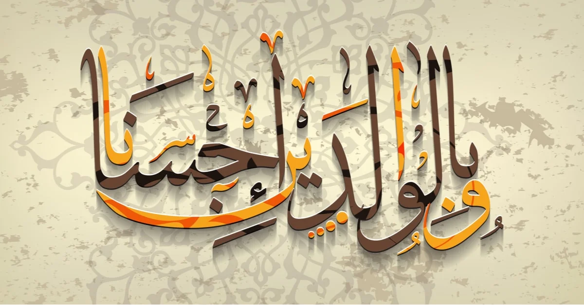 عبارات عن بر الوالدين قصيرة.. أجمل ما قيل في بر الوالدين