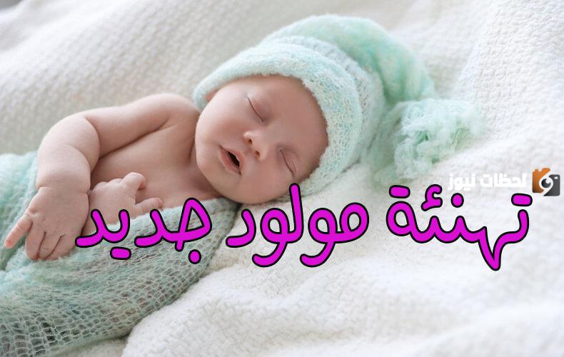 عبارات لتوزيعات المواليد للبنات والأولاد