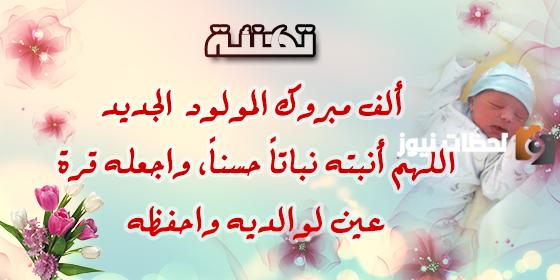عبارات للمولود الجديد أنثى أو ذكر
