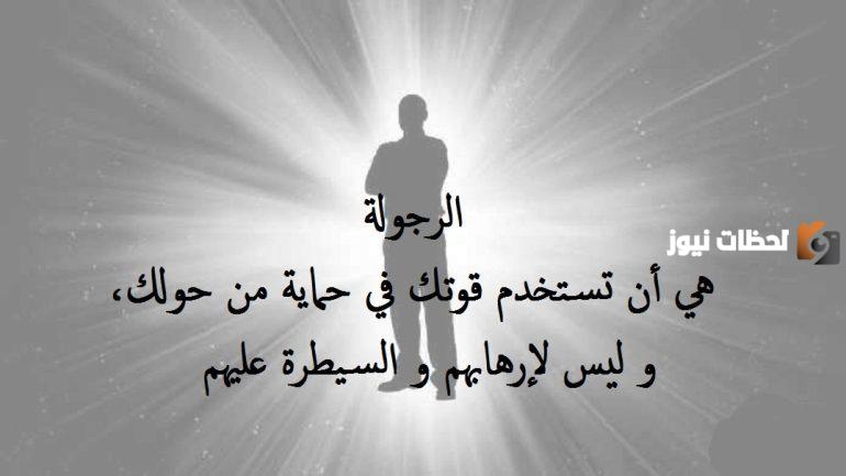 مجموعة من عبارات مدح الرجال الكفو.. قصائد - حكم - امثال – أقوال