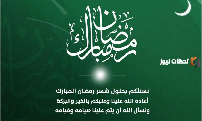 عبارات وسائل رمضانية مكتوبة للتهنئة بحلول شهر رمضان المبارك