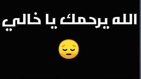 عن خالي كلام عن خالي المتوفي