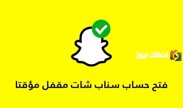 فتح حساب سناب شات مغلق مؤقت