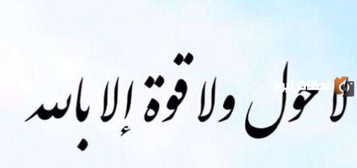 فضل لاحول ولاقوة إلا بالله في تحقيق الامنيات تويتر