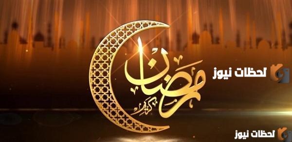 قائمة أجمل عبارات وكلمات التهنئة والمباركة بمناسبة حلول شهر رمضان