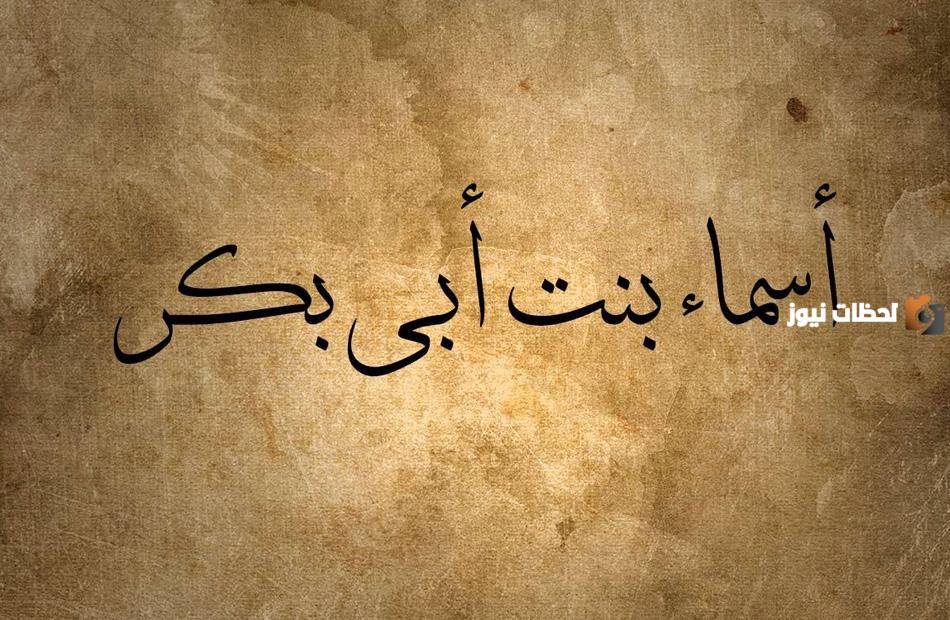 قصة أسماء ذات النطاقين