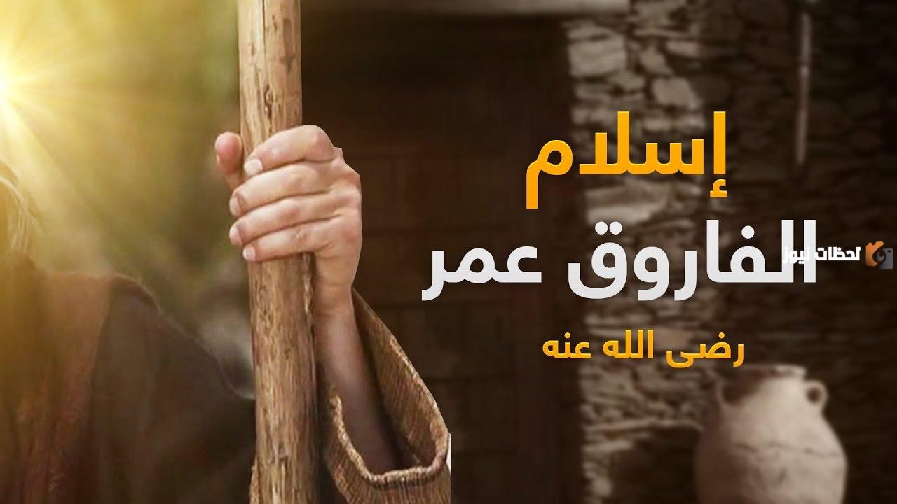 قصة اسلام عمر بن الخطاب كاملة مؤثرة جدا