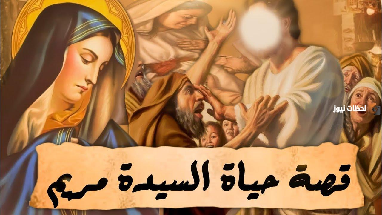قصة السيدة مريم العذراء