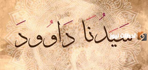 قصة داود عليه السلام