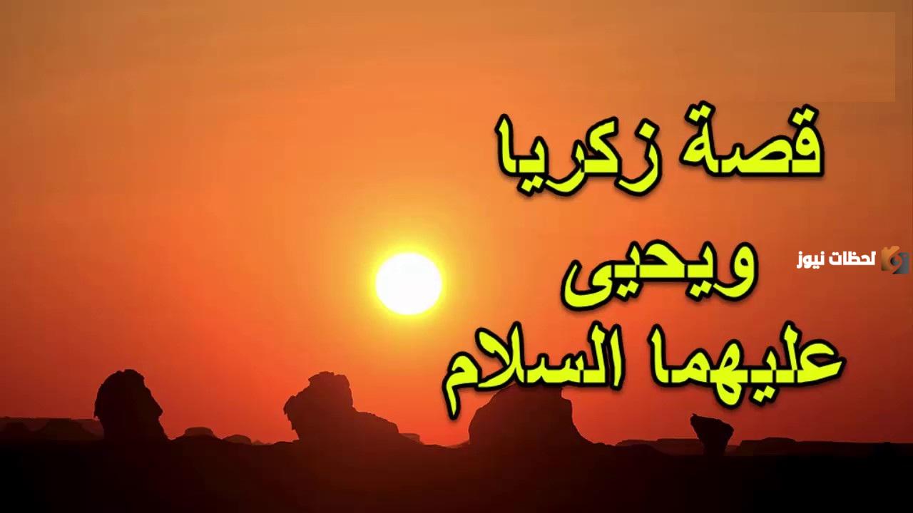 قصة زكريا ويحيى