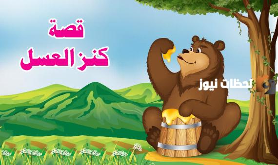 قصة فيها حكمة جميلة جدا للأطفال