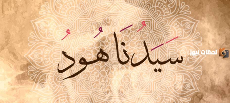 قصة هود عليه السلام