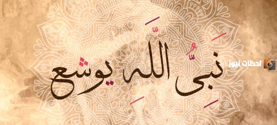 قصة يوشع عليه السلام