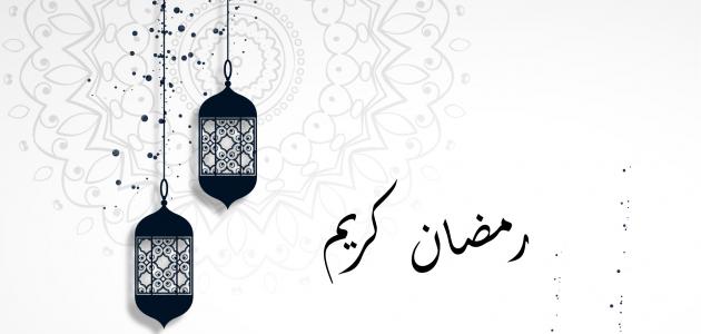 كارت تهنئة رمضان 2025 للأهل والأصدقاء مع عبارات مكتوبة بخط جميل