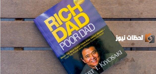 ملخص كتاب الأب الغني والأب الفقير pdf تحميل