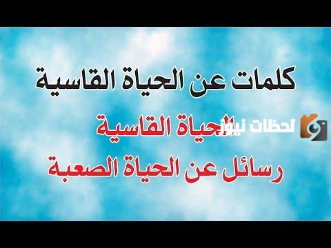 كلام عن قسوة الحياة وخواطر صعبة