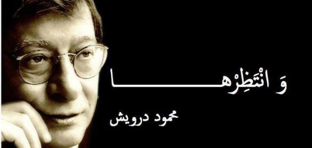 كلام محمود درويش عن الحب وأجمل عبارات قالها محمود درويش