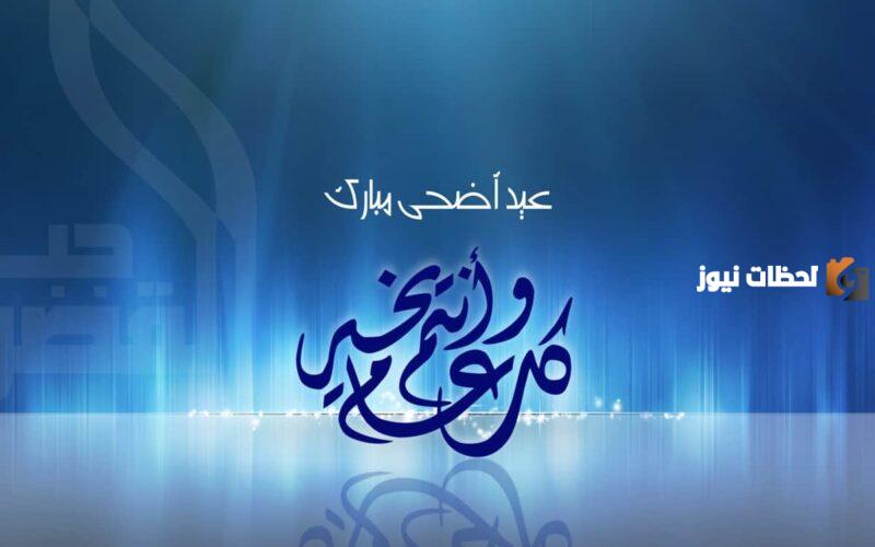 كلمات بمناسبة عيد الأضحى المبارك للأهل و الأصدقاء