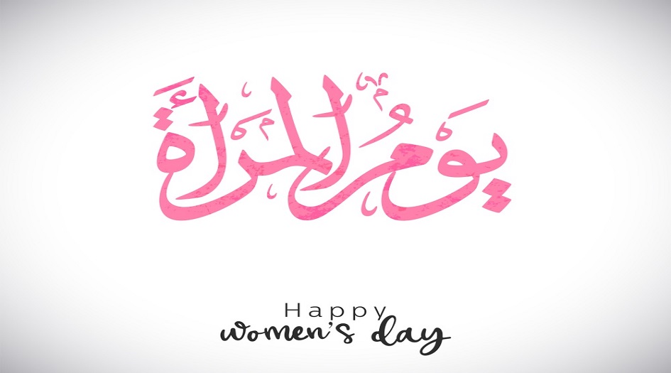 كلمات جميلة عن عيد المرأة العالمي