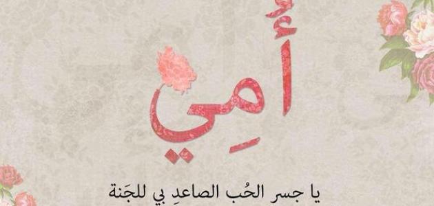 كلمات رائعة عن الأم.. عبارات جميلة عن الأم