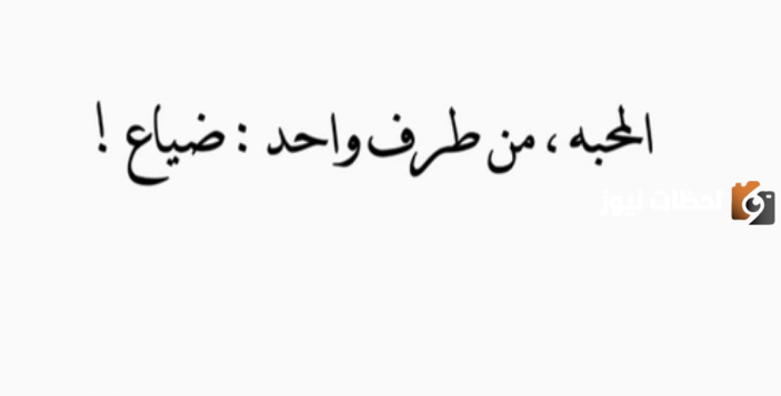 كلمات عن الاعجاب من طرف واحد