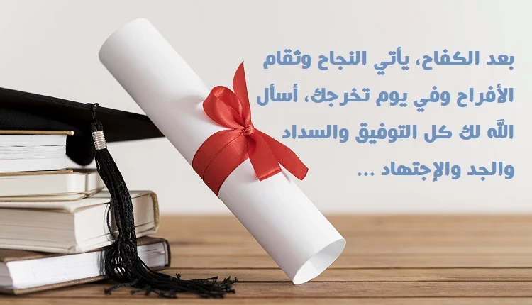 كلمات عن التخرج قصيرة ومؤثرة 2025