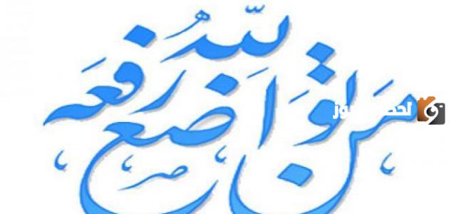 كلمات عن التواضع وعدم التكبر