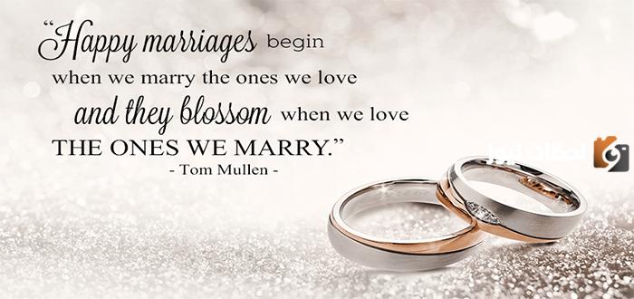 كلمات عن الزواج السعيد عن حب والحياة الزوجية الناجحة