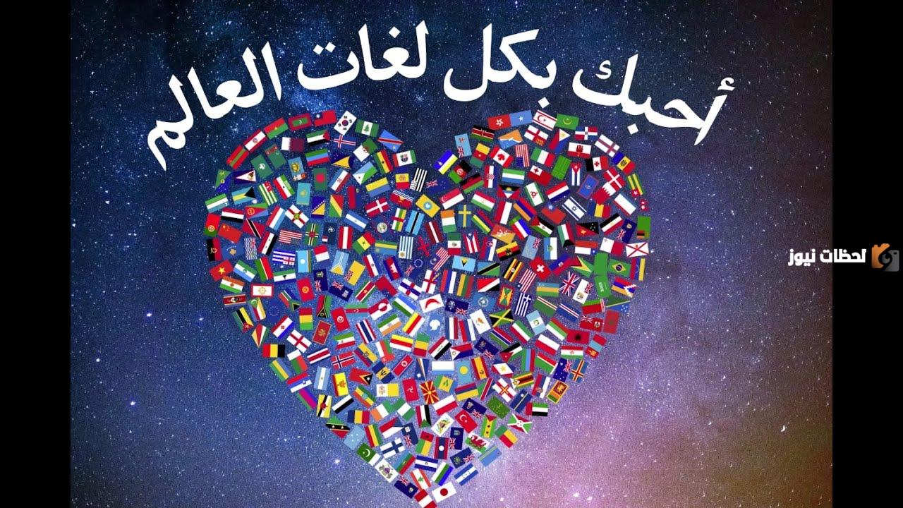 كلمة احبك بجميع اللغات مترجمه وطريقة كتابتها