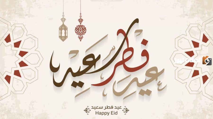 كم باقي على العيد الفطر