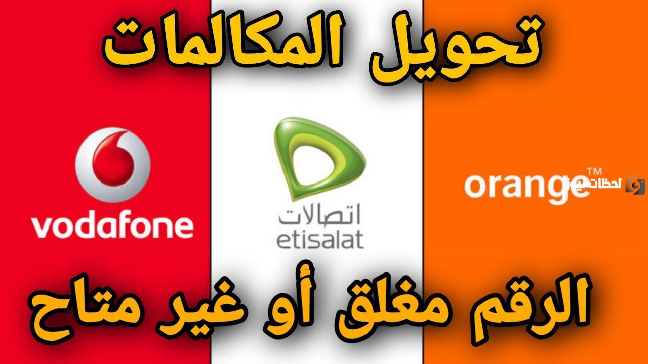 كود تحويل المكالمات الى مغلق في جميع الشبكات المصرية