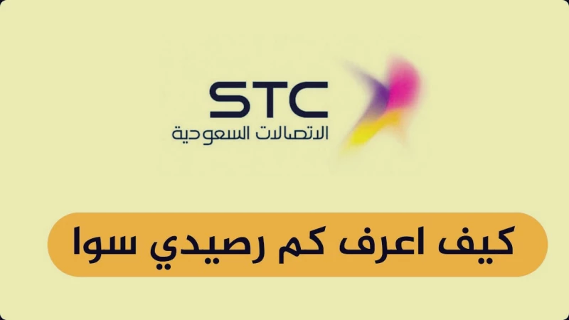 كيف اعرف الرصيد في سوا