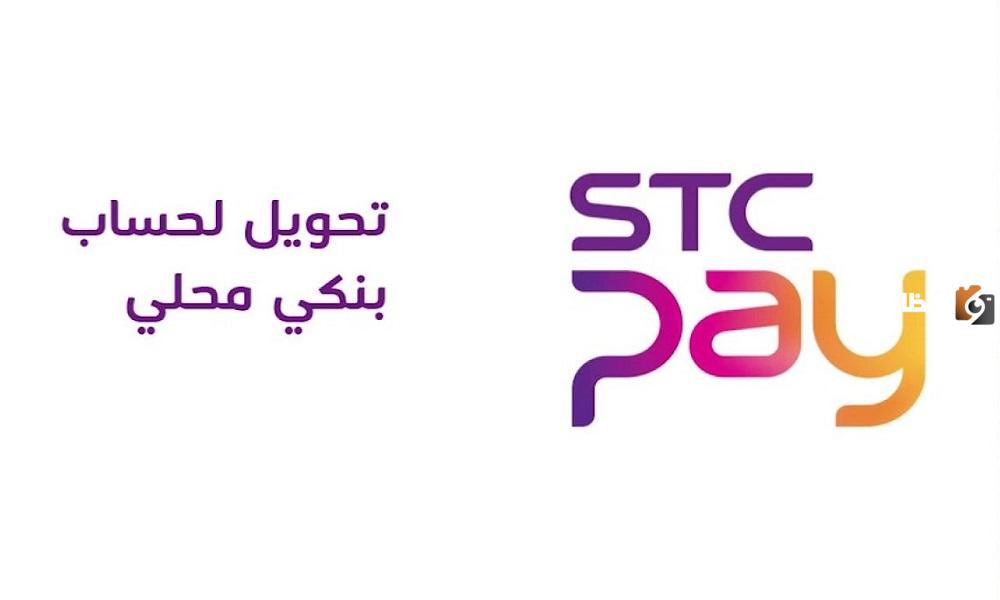 كيفية التحويل من إس تي سي باي stc pay الى بنك محلي
