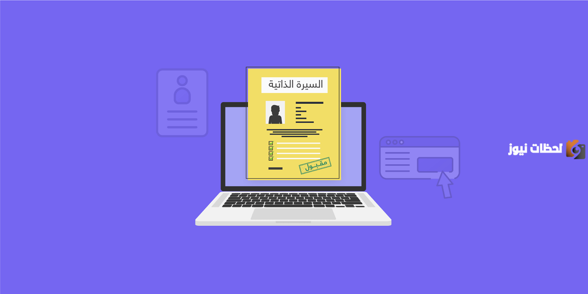 كيفية كتابة السيرة الذاتية للعمل باحترافية