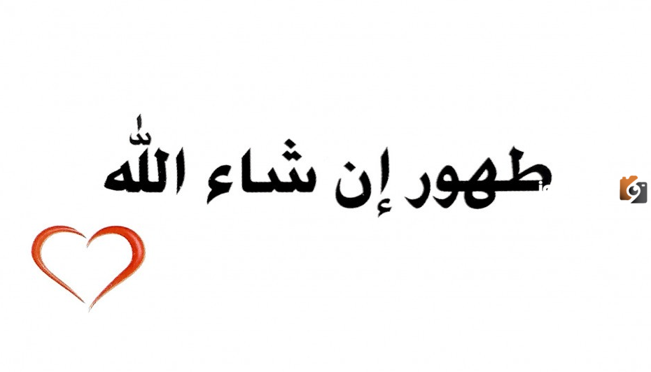 لا بأس عليك طهور إن شاء الله