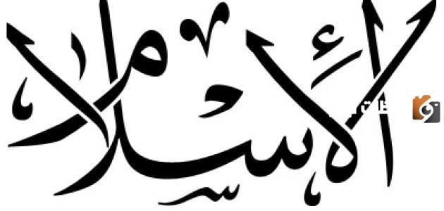ما هو الإسلام