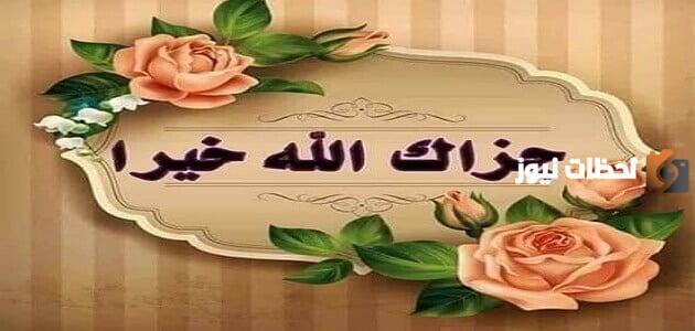 ما هو الرد الصحيح على كلمة جزاك الله خيرا ومتى تقال