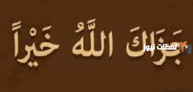ما هو الرد على جزاك الله خير ورحم الله والديك