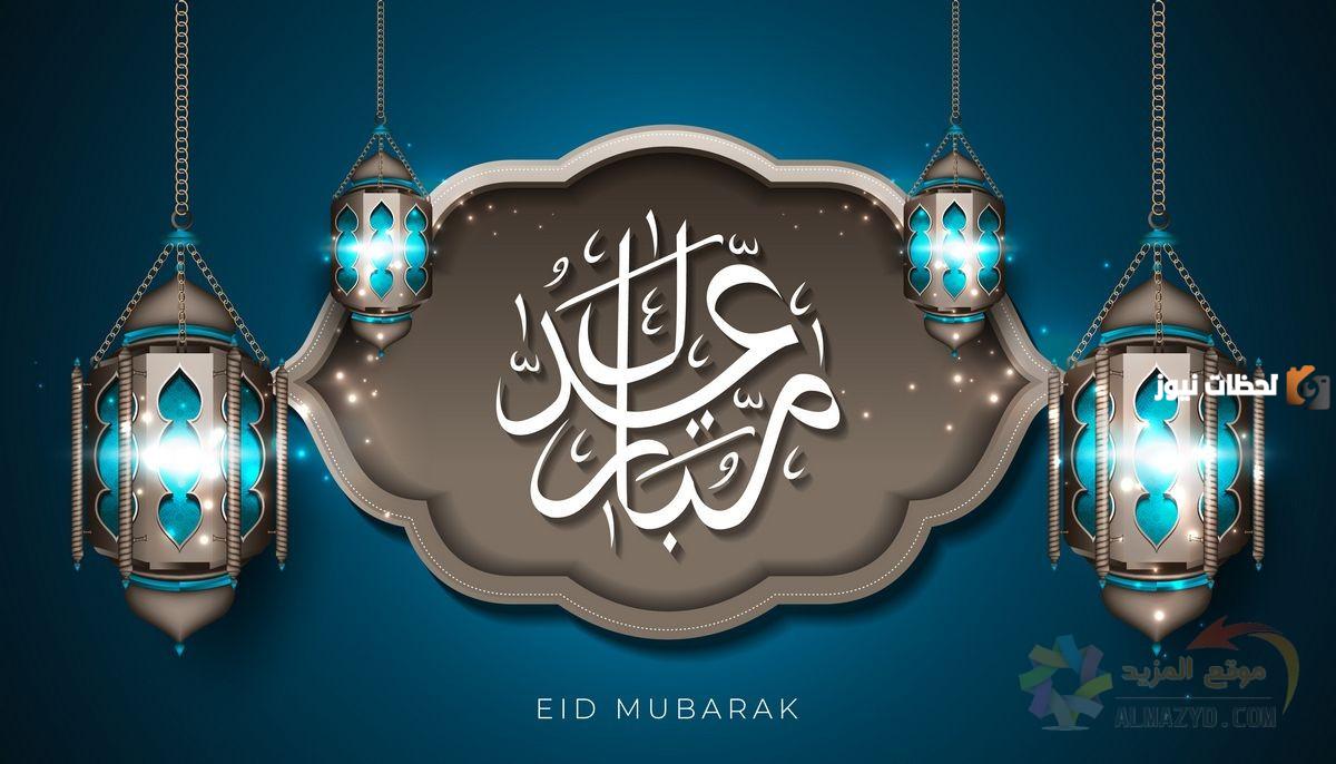 ما هو الرد على كلمة عيد سعيد وما معناها