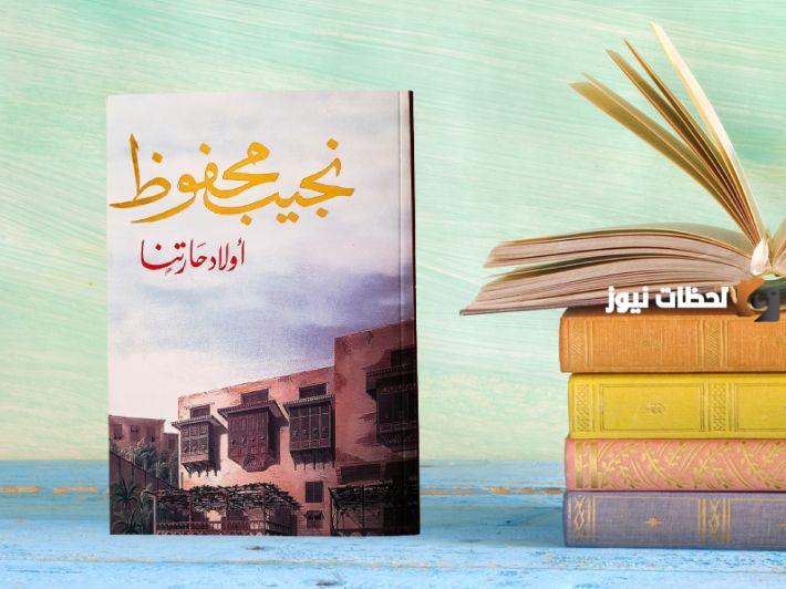 ما هو ملخص رواية حكايات حارتنا